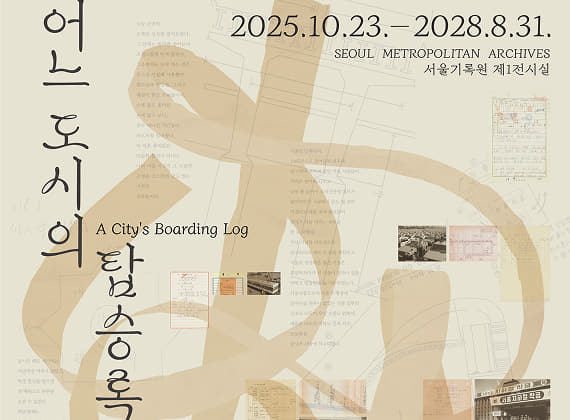 Seoul Records Center Exhibition: A City’s Boarding Scroll