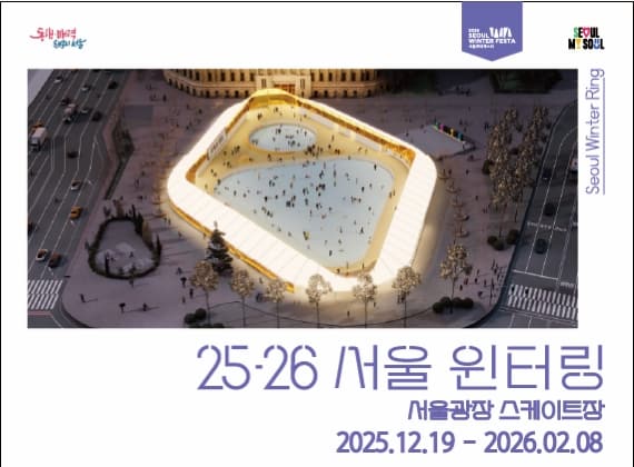2025-2026 Seoul Plaza Skating Rink